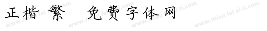 正楷 繁字体转换